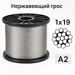 Трос из нержавеющей стали А2 Ø 2 мм, 1x19, жесткий — фото превью
